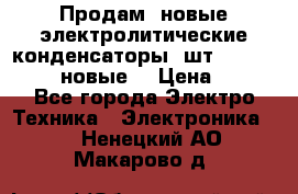 	 Продам, новые электролитические конденсаторы 4шт. 15000mF/50V (новые) › Цена ­ 800 - Все города Электро-Техника » Электроника   . Ненецкий АО,Макарово д.